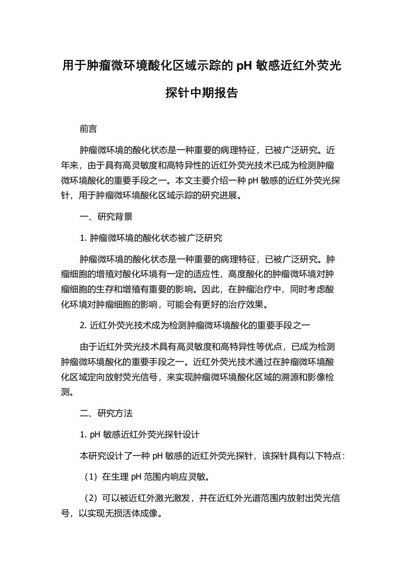 用于肿瘤微环境酸化区域示踪的pH敏感近红外荧光探针中期报告