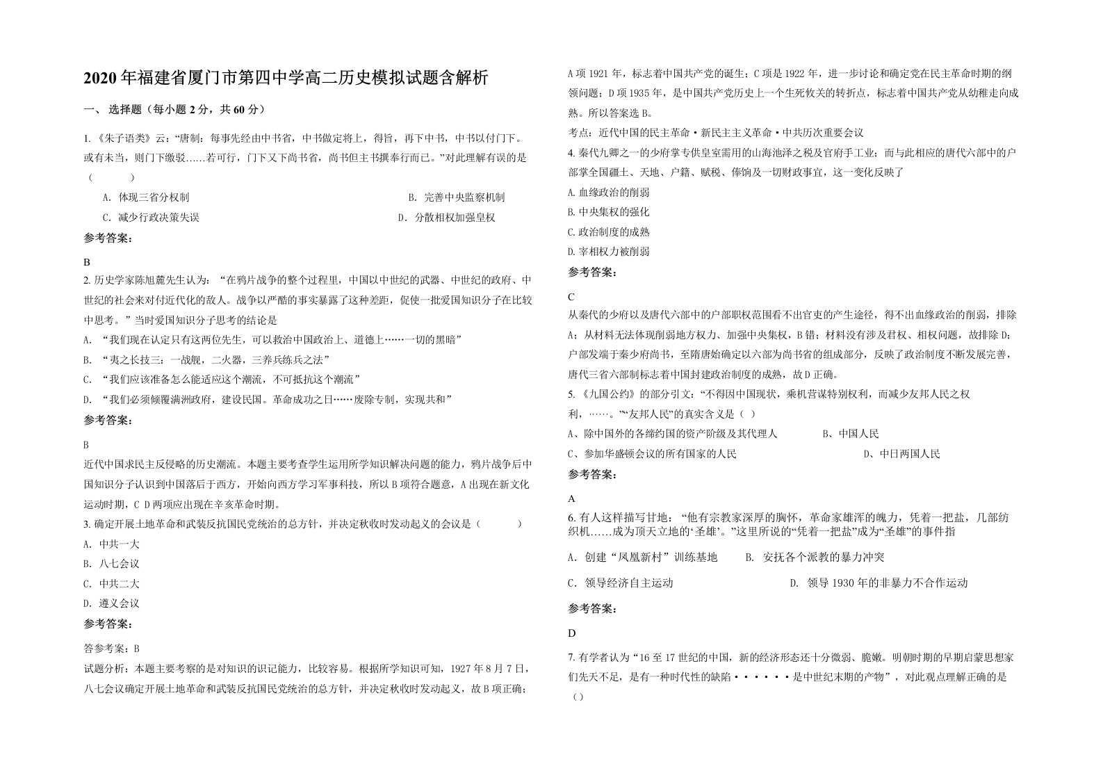 2020年福建省厦门市第四中学高二历史模拟试题含解析