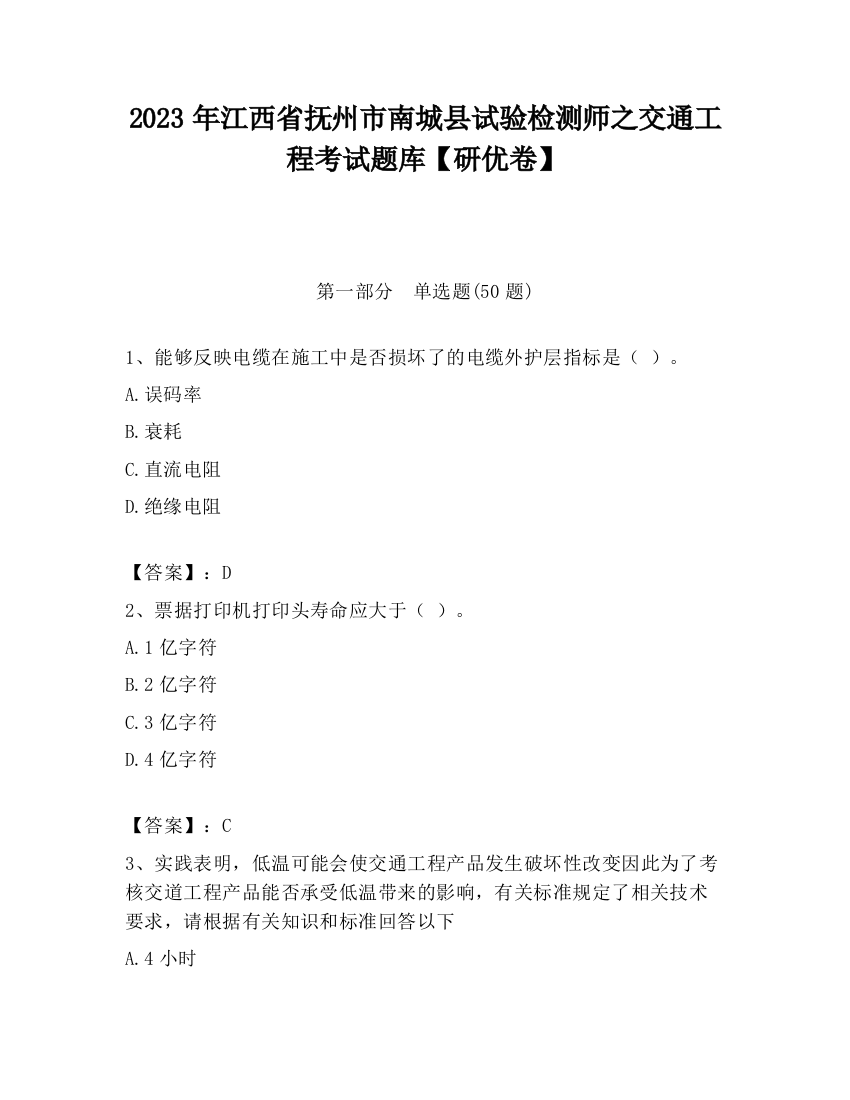 2023年江西省抚州市南城县试验检测师之交通工程考试题库【研优卷】