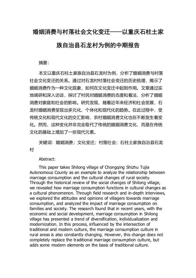 婚姻消费与村落社会文化变迁——以重庆石柱土家族自治县石龙村为例的中期报告