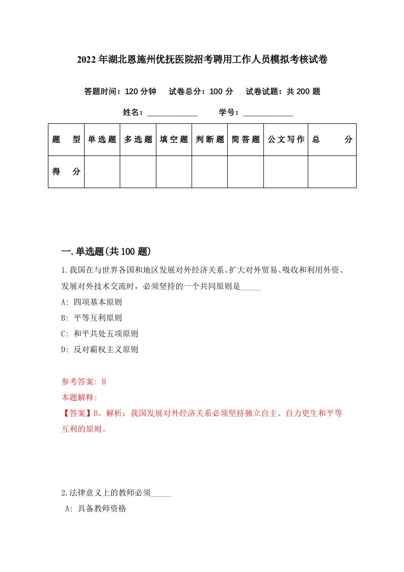 2022年湖北恩施州优抚医院招考聘用工作人员模拟考核试卷0