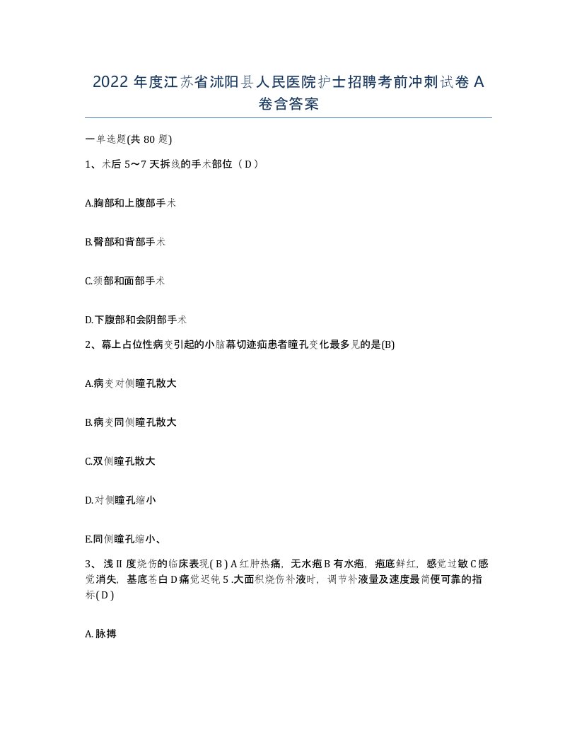 2022年度江苏省沭阳县人民医院护士招聘考前冲刺试卷A卷含答案