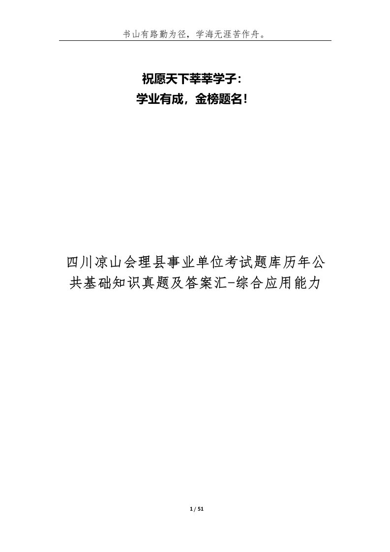 四川凉山会理县事业单位考试题库历年公共基础知识真题及答案汇-综合应用能力