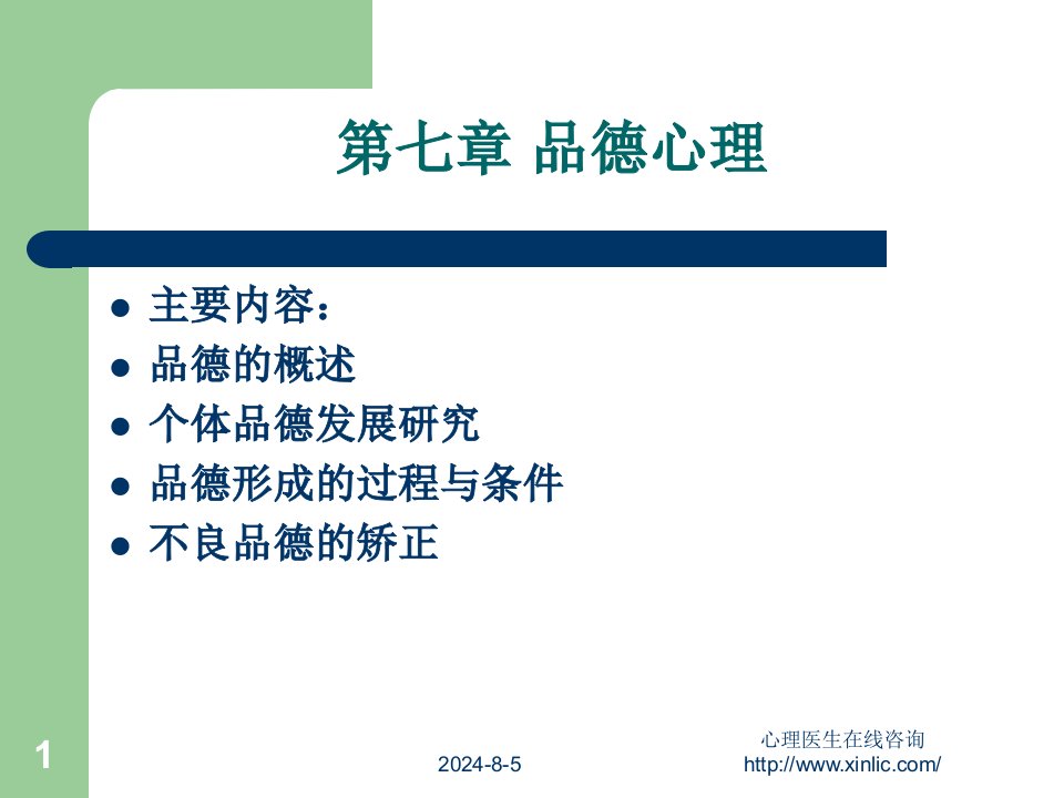 社会心理学课件：品德心理概述课件