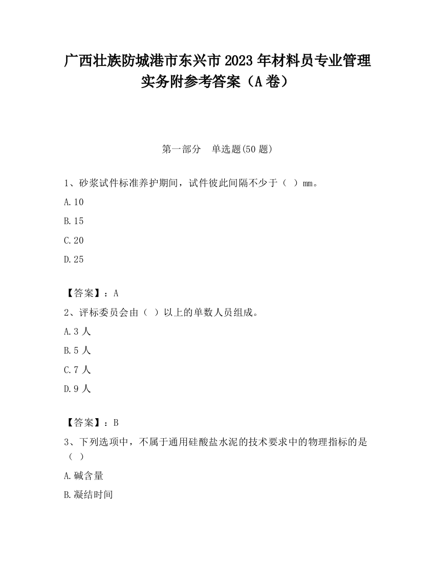 广西壮族防城港市东兴市2023年材料员专业管理实务附参考答案（A卷）