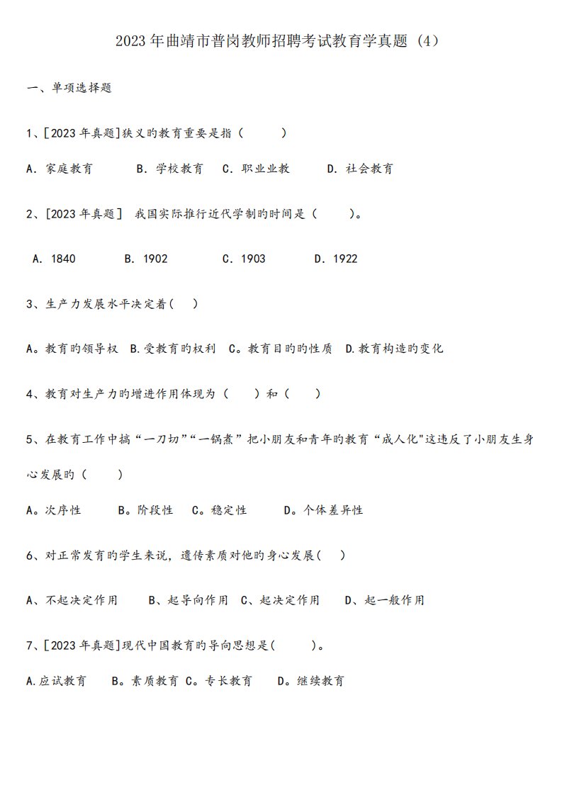 2023年曲靖市普岗教师招聘考试教育学真题