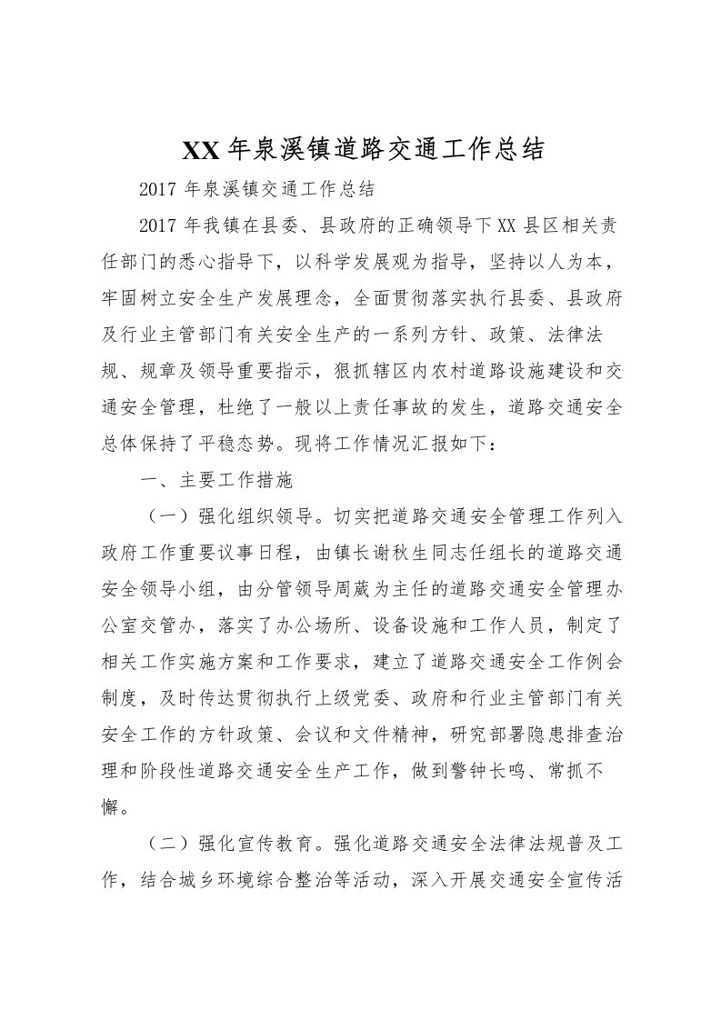 2022年泉溪镇道路交通工作总结