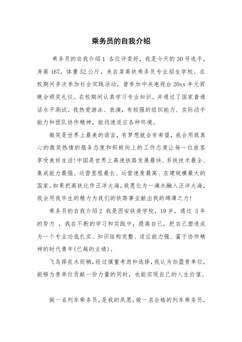 求职离职_自我介绍_乘务员的自我介绍