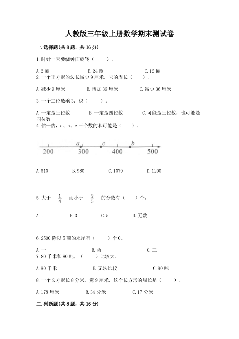 人教版三年级上册数学期末测试卷精品（网校专用）