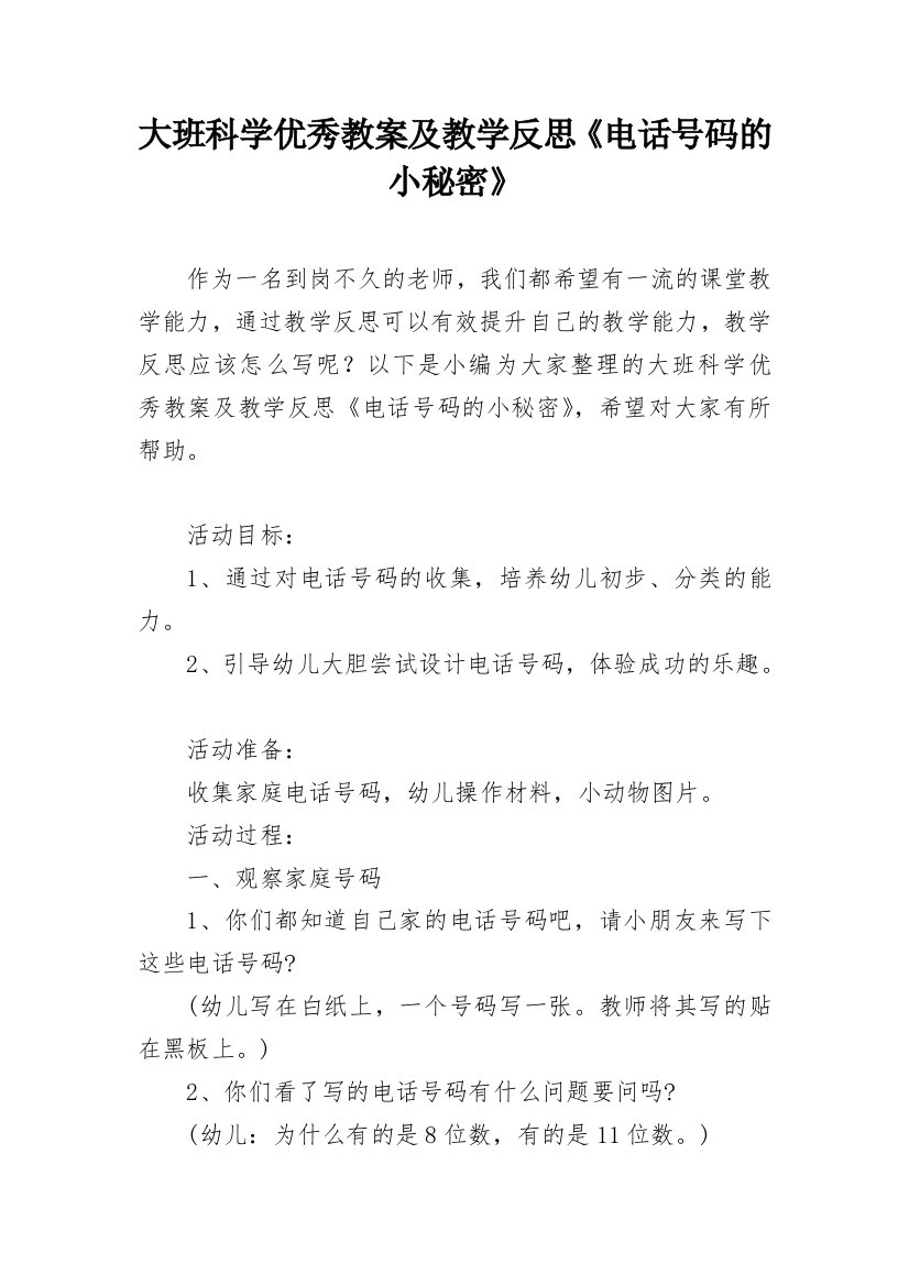 大班科学优秀教案及教学反思《电话号码的小秘密》