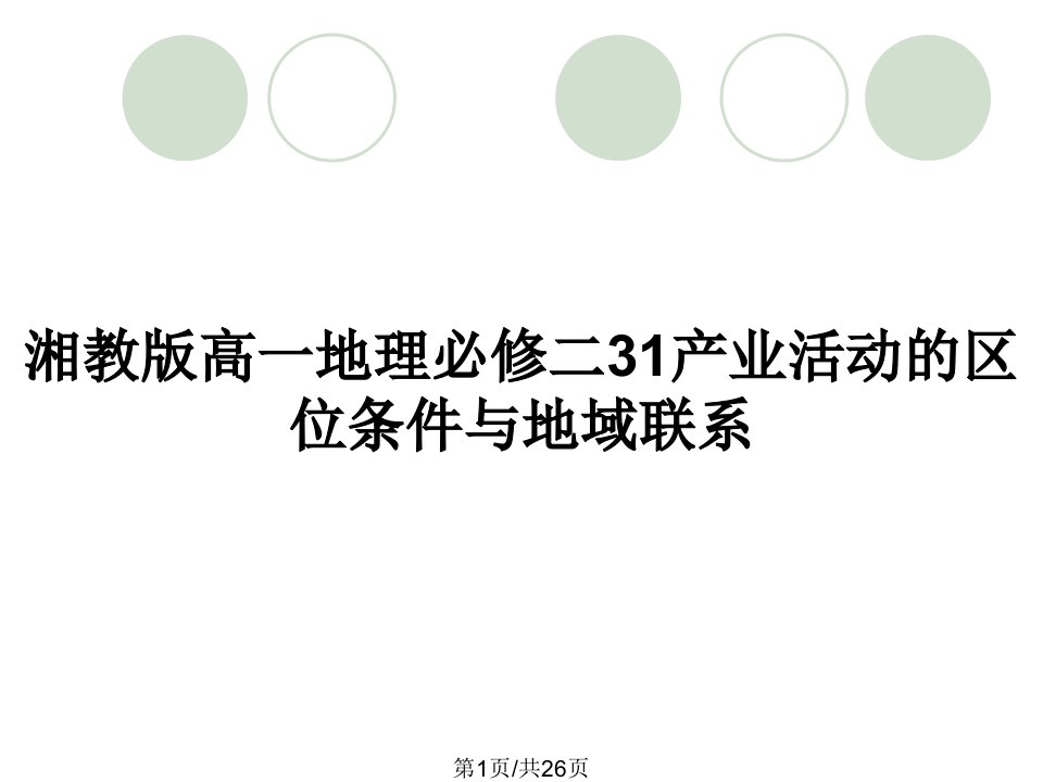 湘教版高一地理必修二31产业活动的区位条件与地域联系