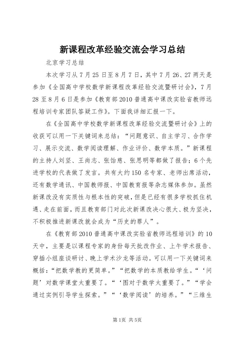 7新课程改革经验交流会学习总结