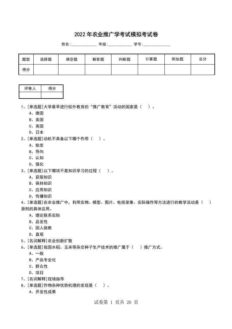 2022年农业推广学考试模拟考试卷