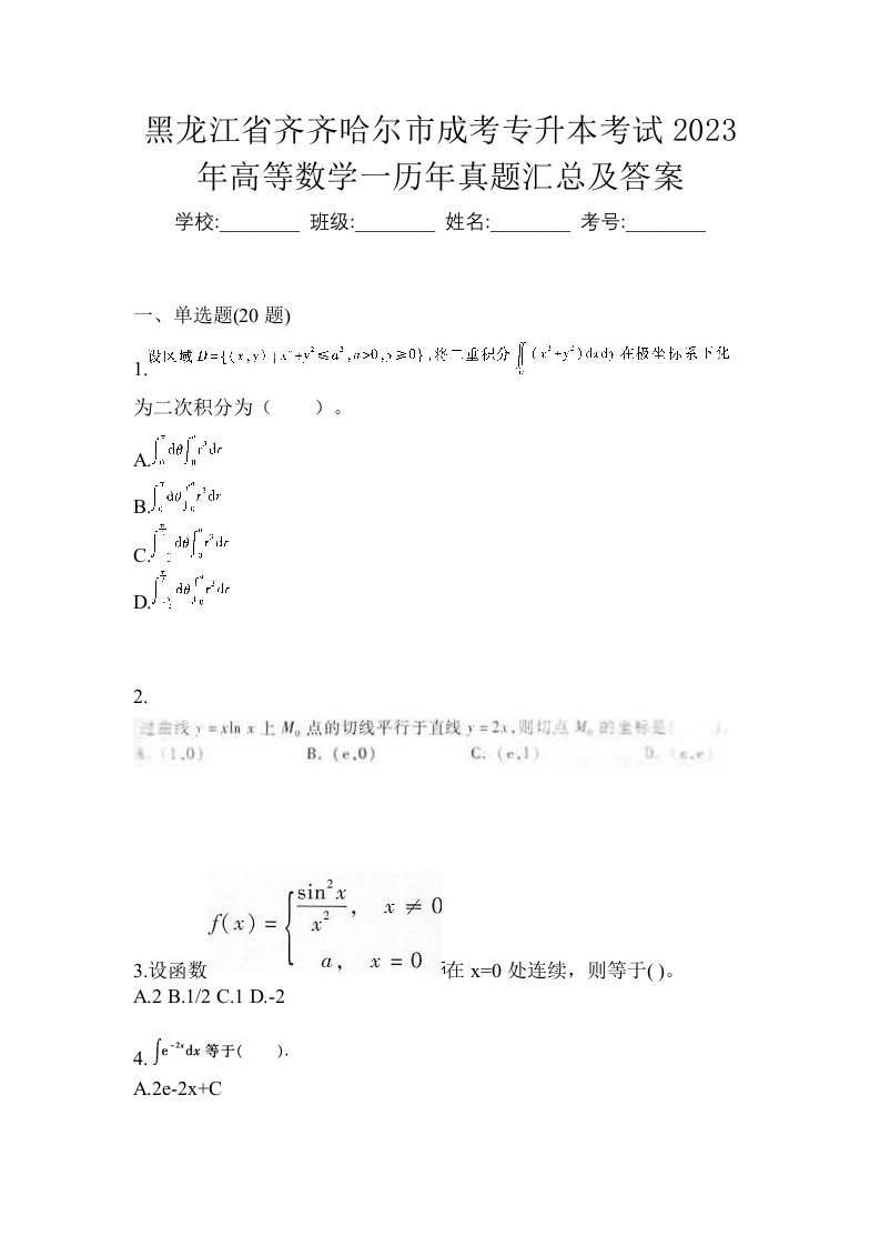 黑龙江省齐齐哈尔市成考专升本考试2023年高等数学一历年真题汇总及答案