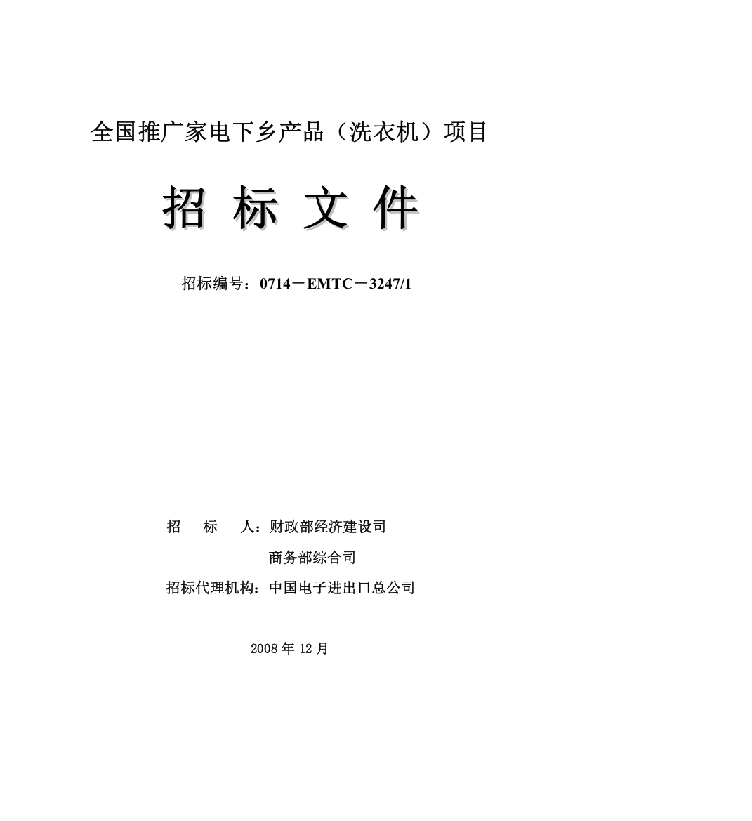 全国推广家电下乡产品招标文件