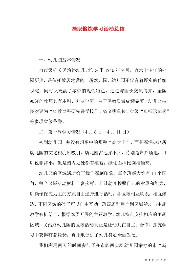 挂职锻炼学习活动总结