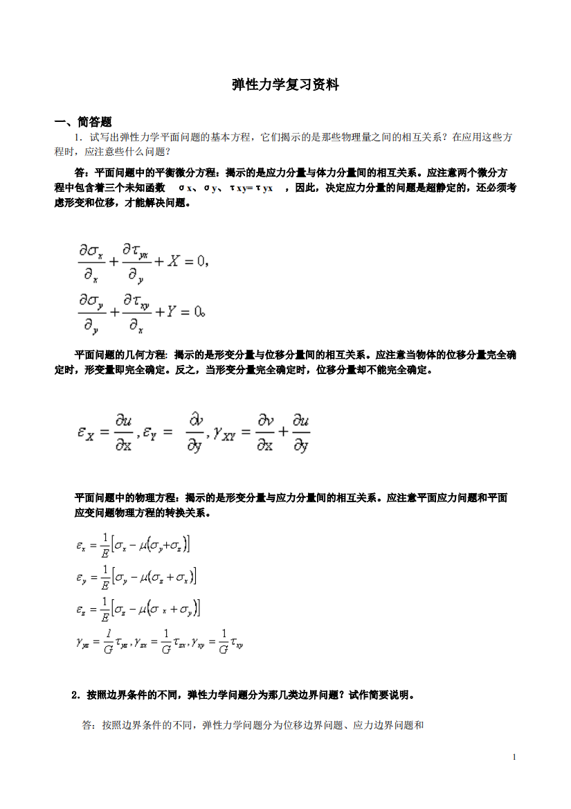 《弹性力学》试题参考答案与弹性力学复习题(可打印修改)