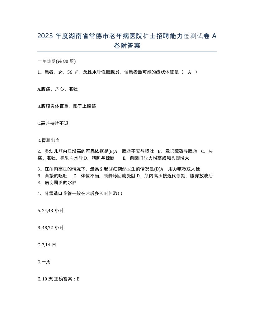 2023年度湖南省常德市老年病医院护士招聘能力检测试卷A卷附答案