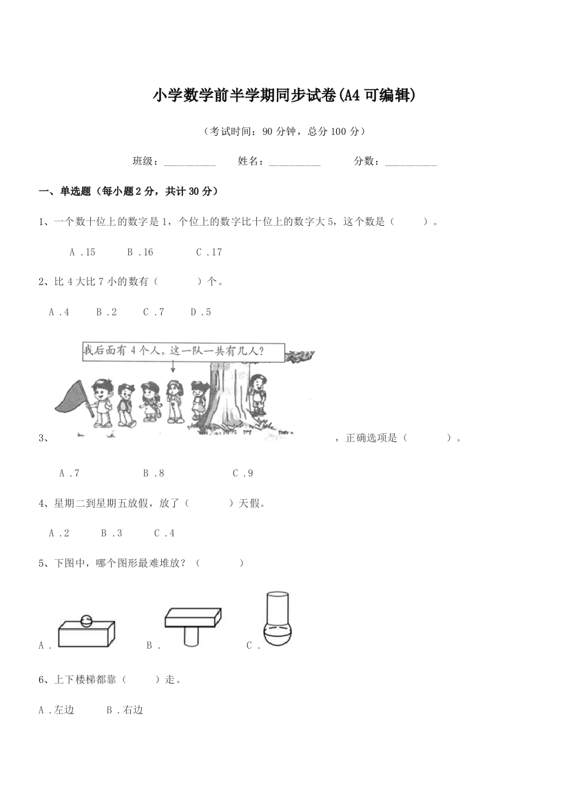 2018年上半学期(一年级)小学数学前半学期同步试卷(A4可编辑)