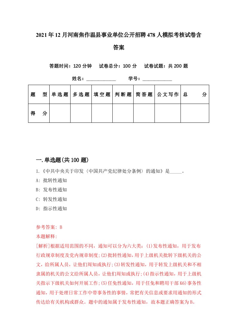 2021年12月河南焦作温县事业单位公开招聘478人模拟考核试卷含答案0