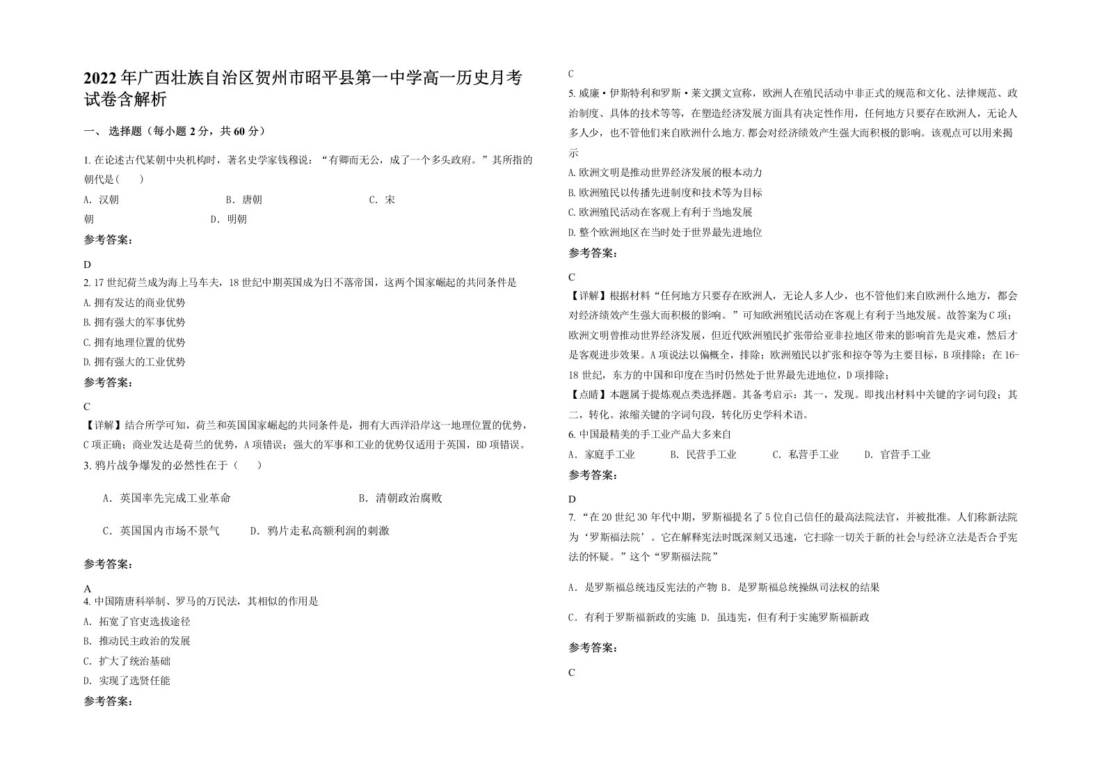 2022年广西壮族自治区贺州市昭平县第一中学高一历史月考试卷含解析