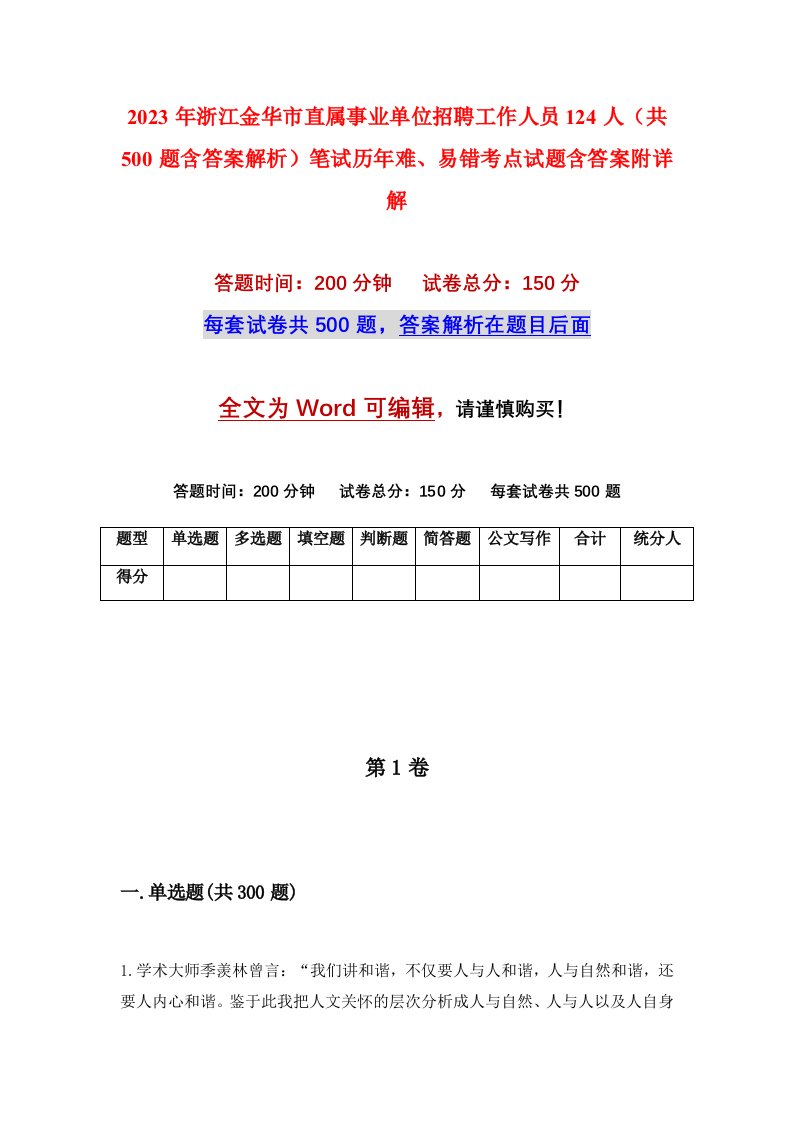 2023年浙江金华市直属事业单位招聘工作人员124人共500题含答案解析笔试历年难易错考点试题含答案附详解