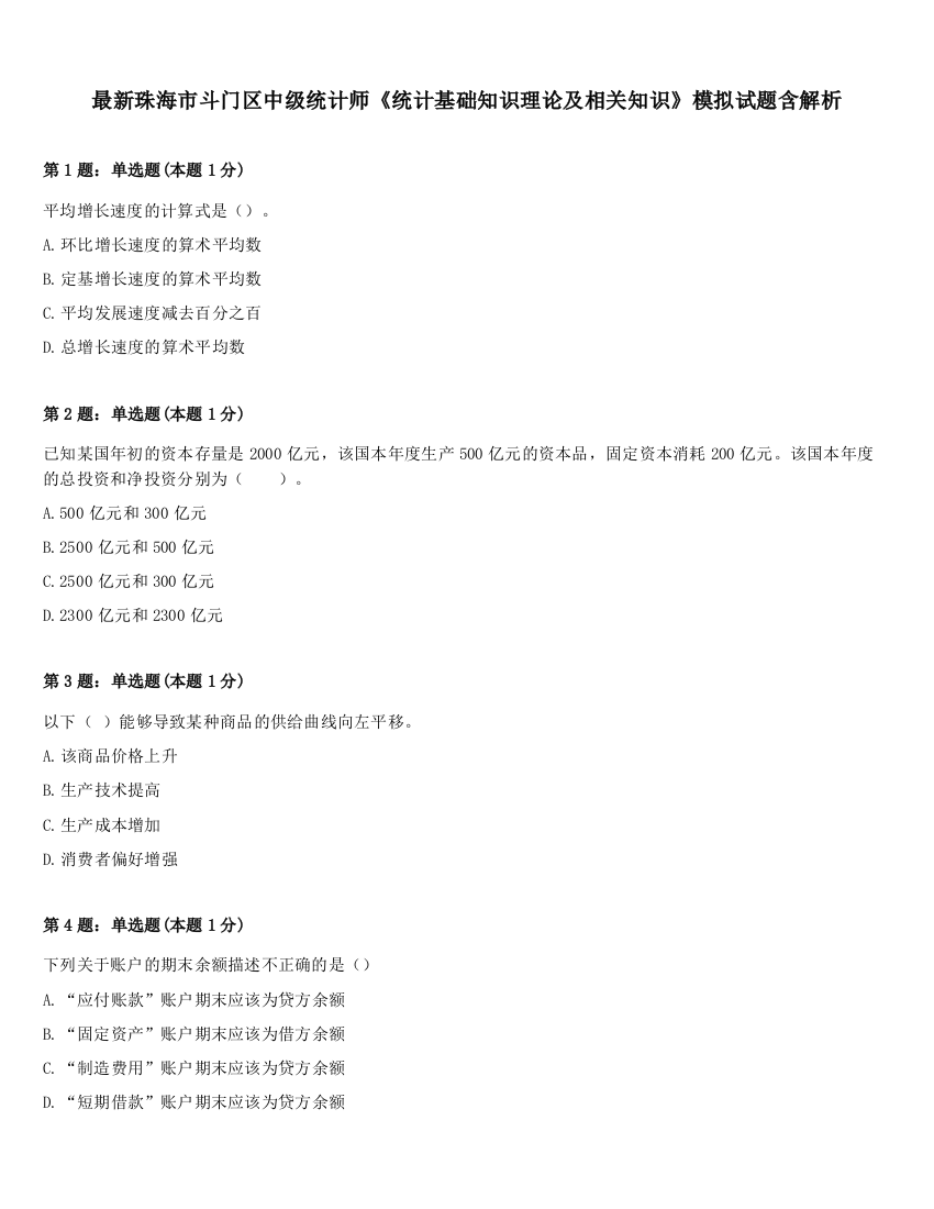 最新珠海市斗门区中级统计师《统计基础知识理论及相关知识》模拟试题含解析