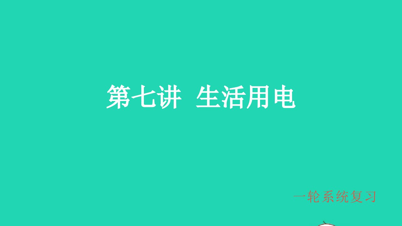 冲刺中考物理第一轮系统复习第7讲生活用电课件