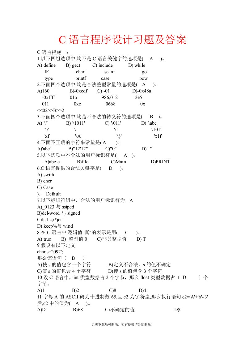 C语言程序设计-习题大全(含答案)-C语言试题