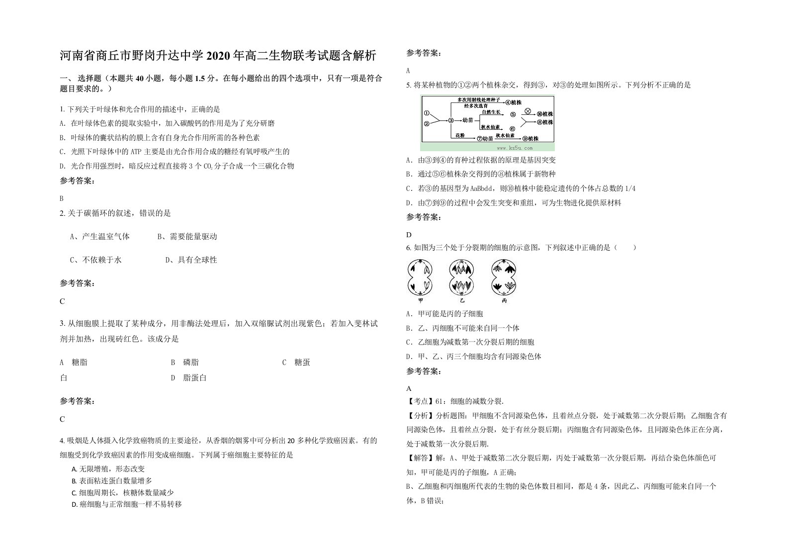 河南省商丘市野岗升达中学2020年高二生物联考试题含解析