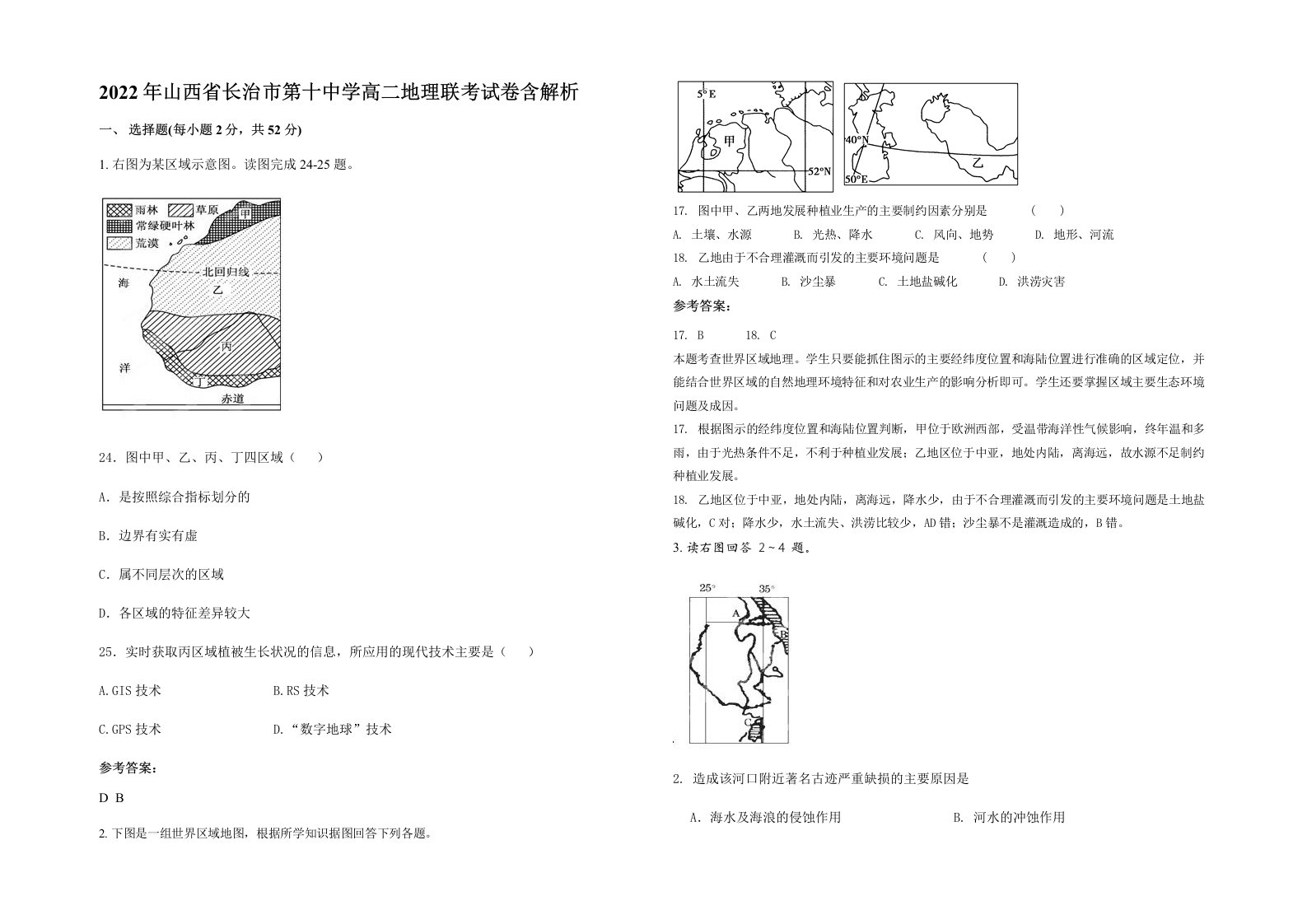 2022年山西省长治市第十中学高二地理联考试卷含解析