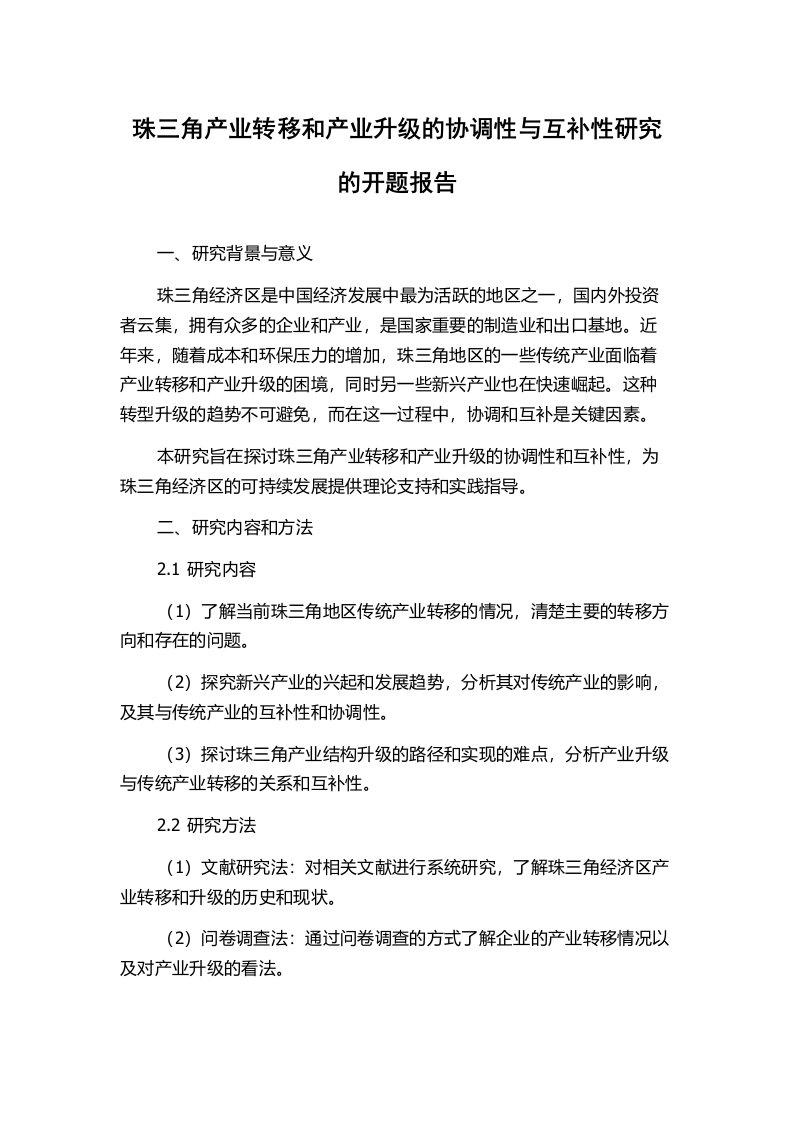 珠三角产业转移和产业升级的协调性与互补性研究的开题报告