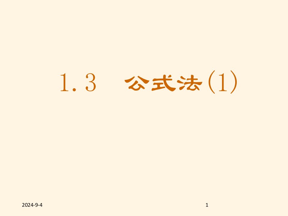 鲁教版八年级数学上册ppt课件-1.3公式法