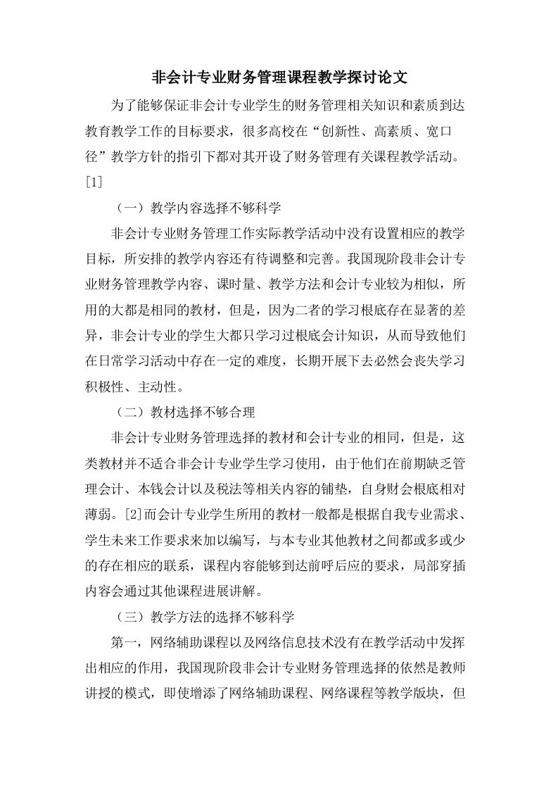 非会计专业财务管理课程教学探讨论文