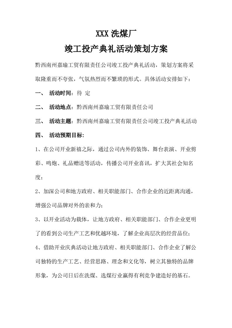 洗煤厂竣工投产典礼活动策划方案