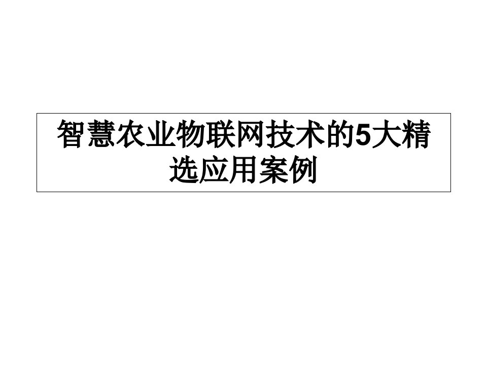 智慧农业物联网技术的5大精选应用案例