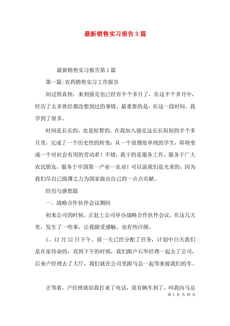 最新销售实习报告3篇