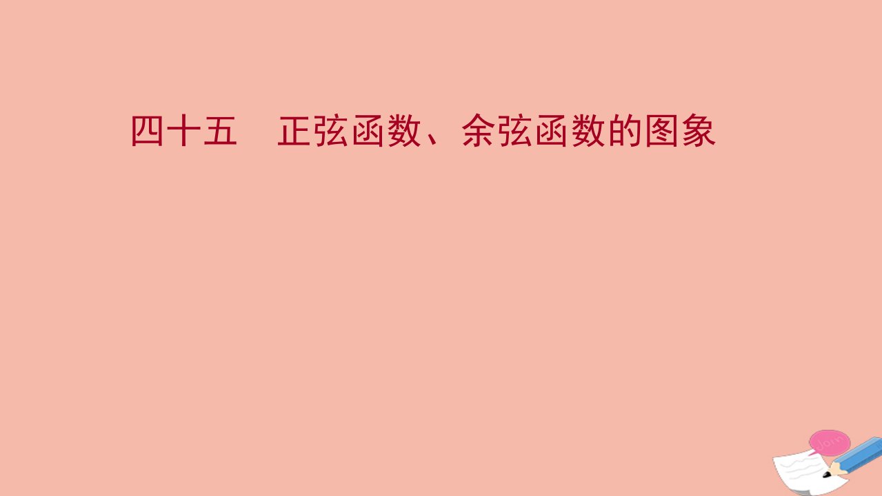 2021_2022学年新教材高中数学过程性评价四十五第五章三角函数5.4.1正弦函数余弦函数的图象课时练习课件新人教A版必修第一册