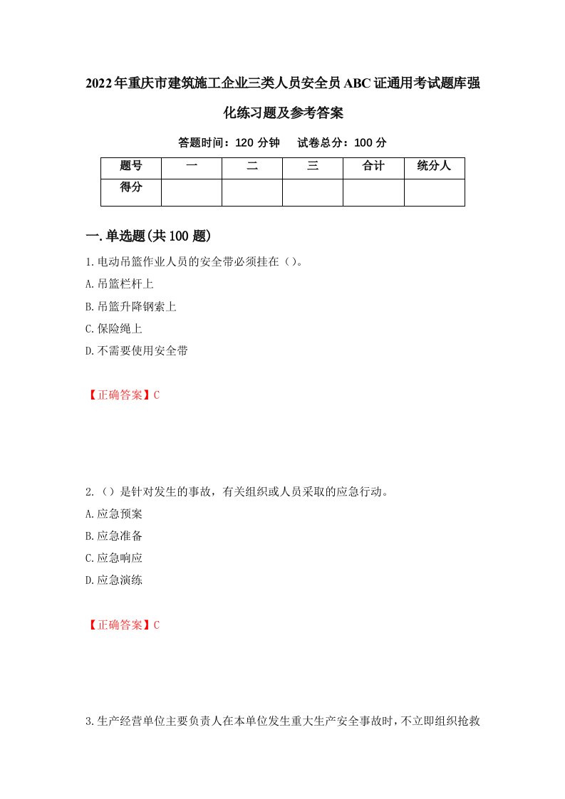 2022年重庆市建筑施工企业三类人员安全员ABC证通用考试题库强化练习题及参考答案第65版