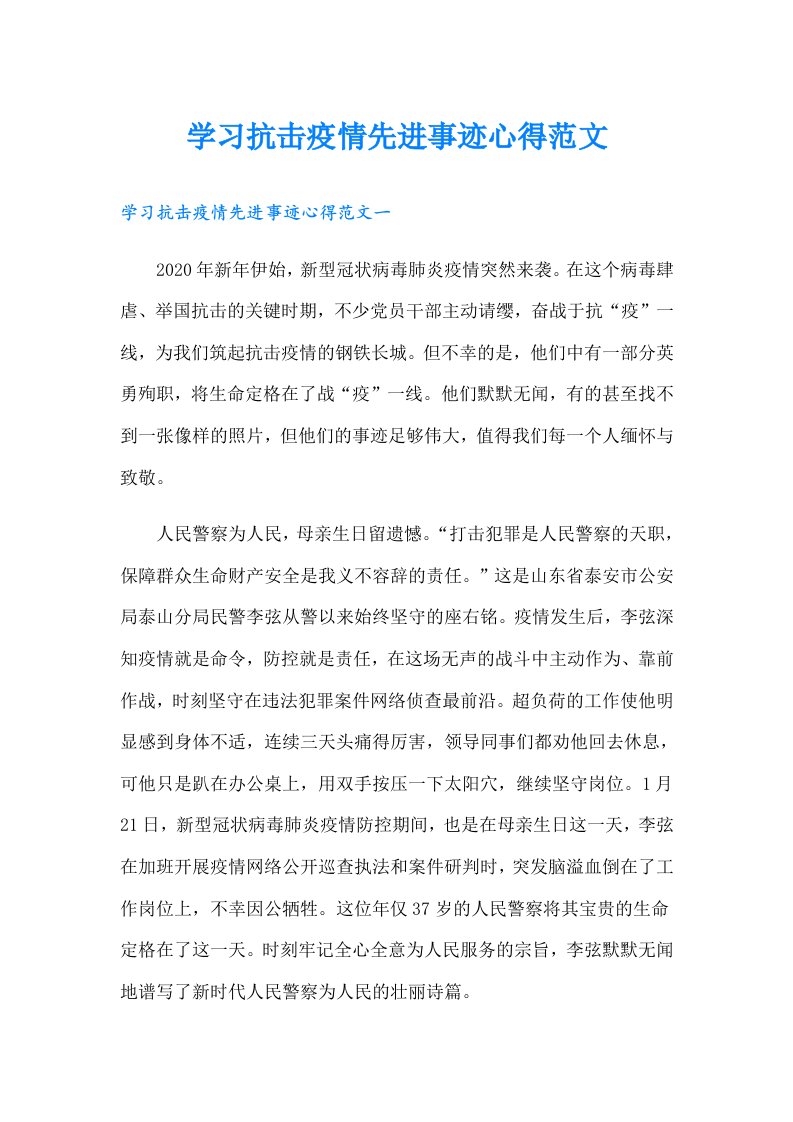 学习抗击疫情先进事迹心得范文