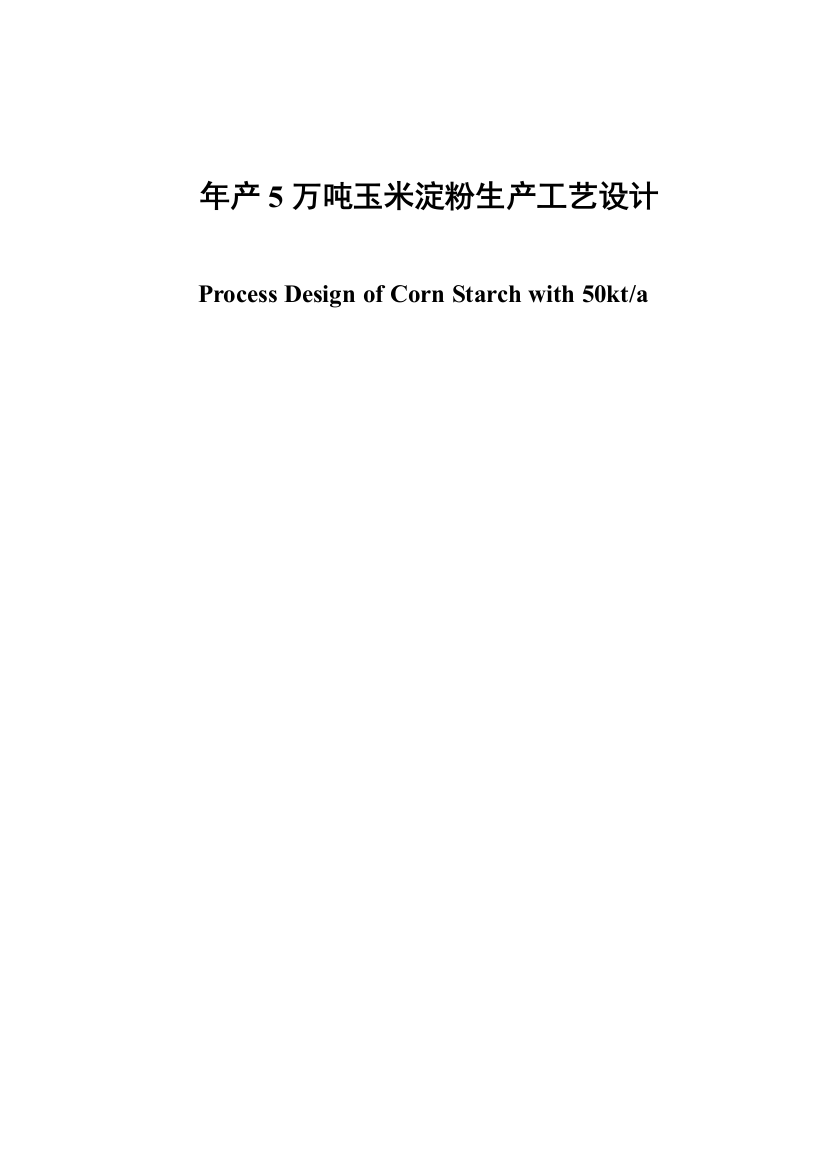 年产5万吨玉米淀粉生产工艺设计毕业论文设计