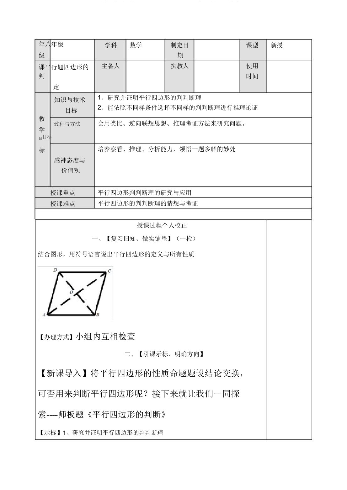 人教版数学八年级下册18.1.2平行四边形判定导学案设计