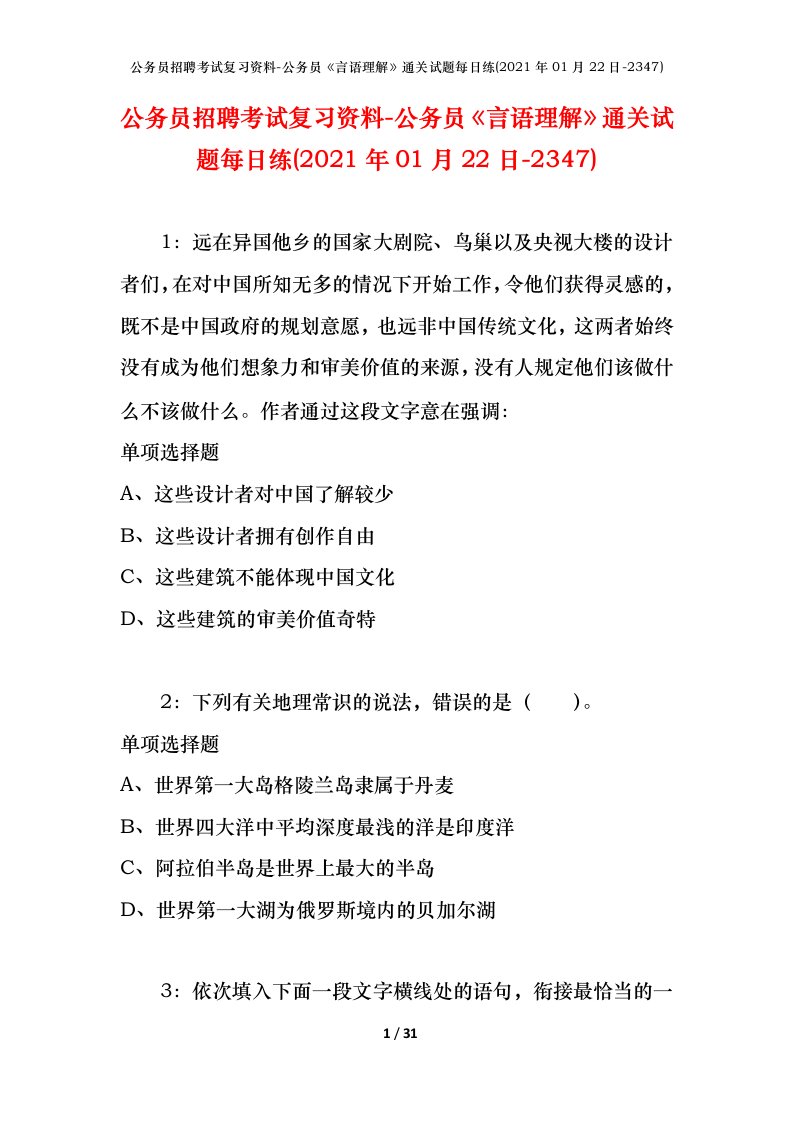 公务员招聘考试复习资料-公务员言语理解通关试题每日练2021年01月22日-2347