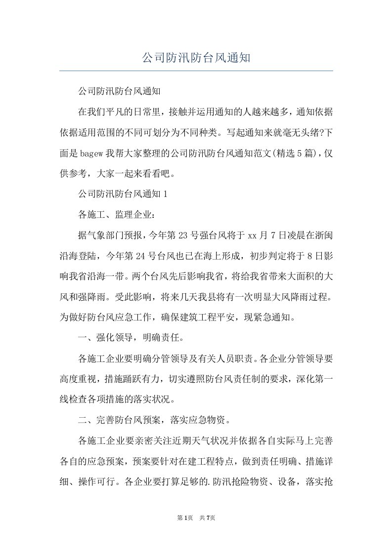 公司防汛防台风通知