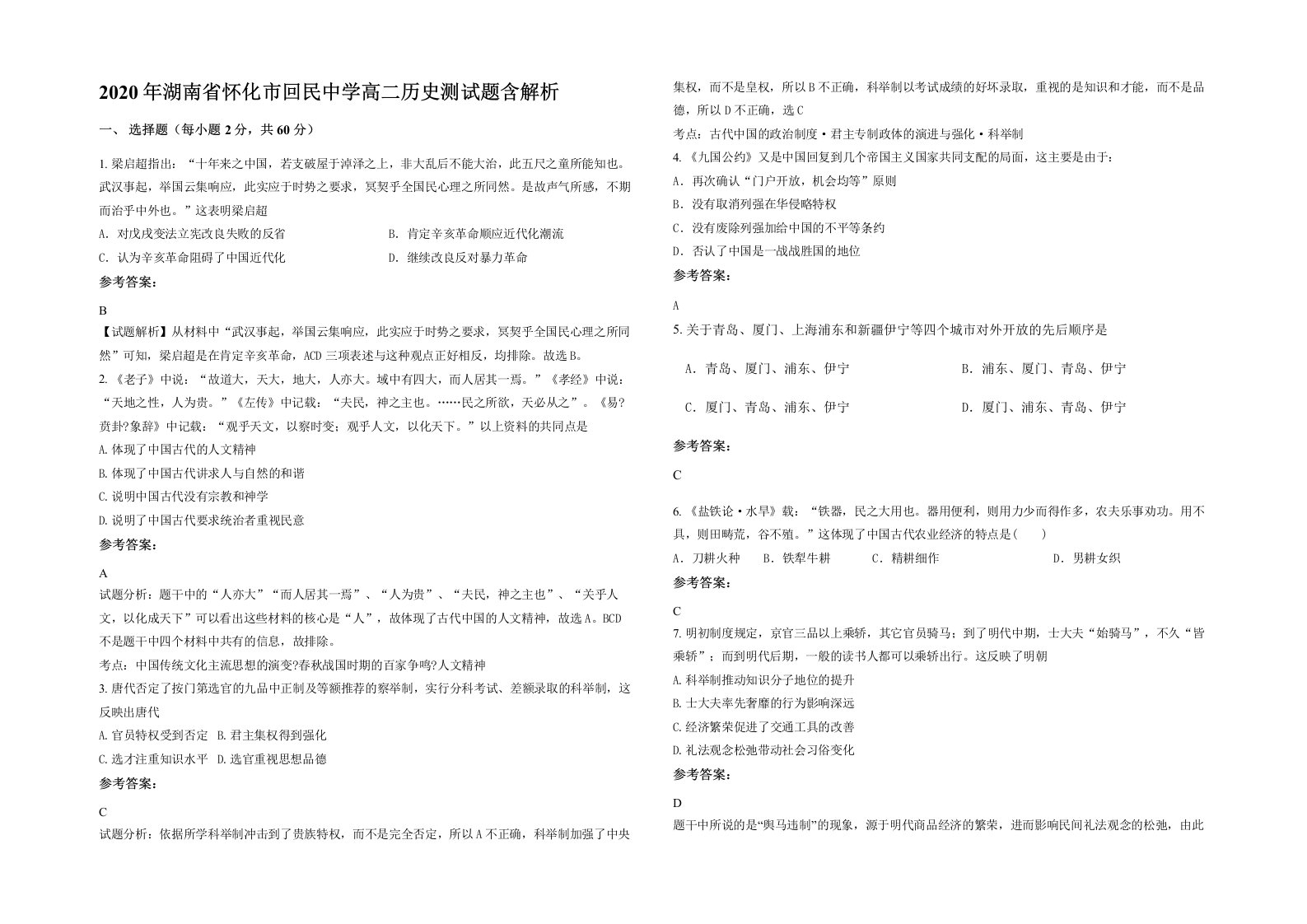 2020年湖南省怀化市回民中学高二历史测试题含解析