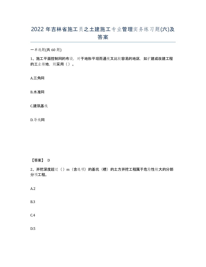 2022年吉林省施工员之土建施工专业管理实务练习题六及答案