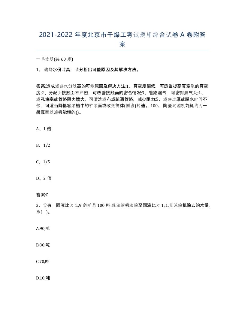 20212022年度北京市干燥工考试题库综合试卷A卷附答案