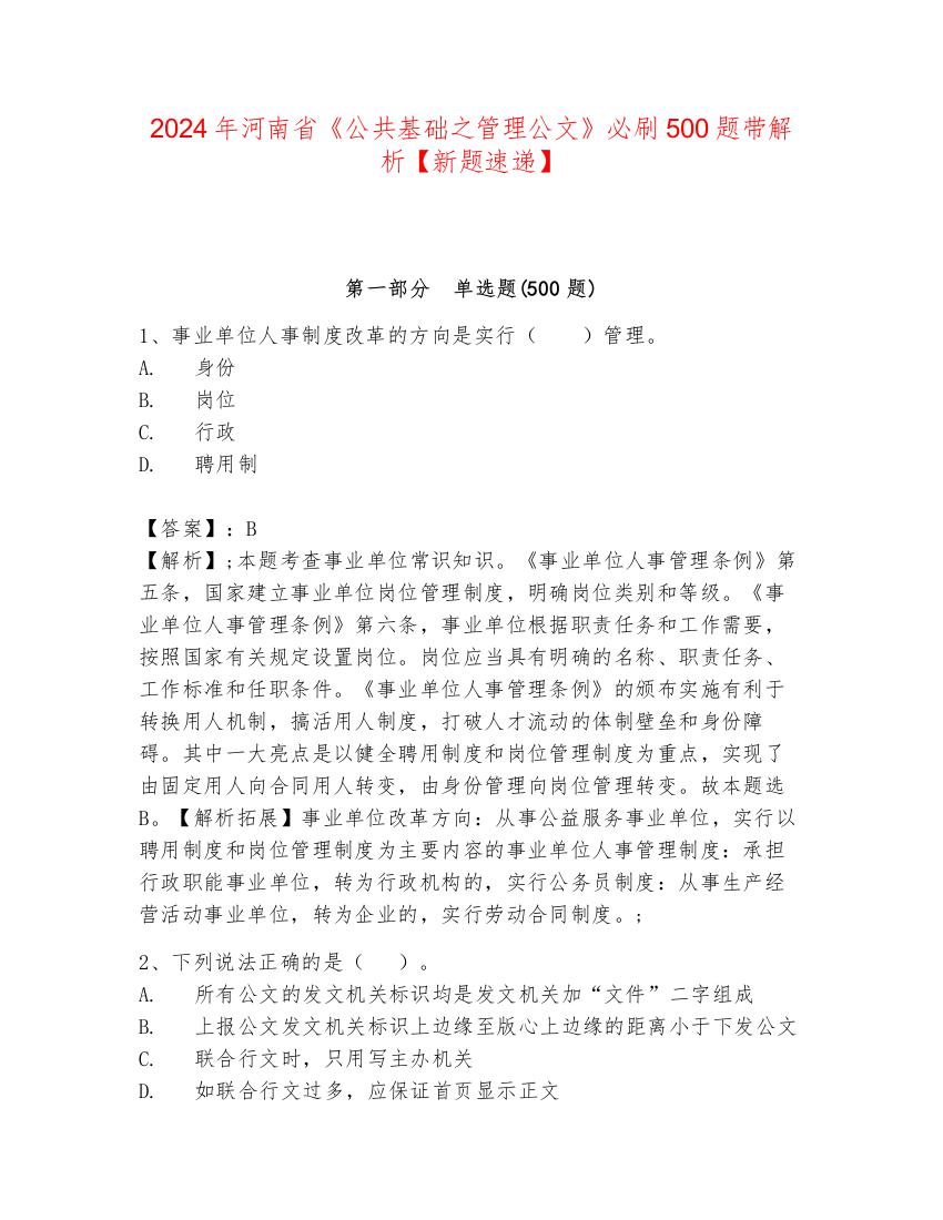 2024年河南省《公共基础之管理公文》必刷500题带解析【新题速递】