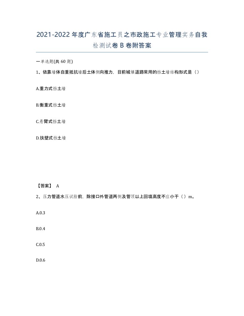 2021-2022年度广东省施工员之市政施工专业管理实务自我检测试卷B卷附答案