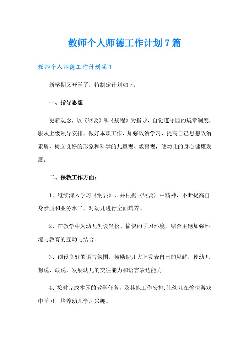 教师个人师德工作计划7篇